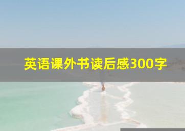 英语课外书读后感300字