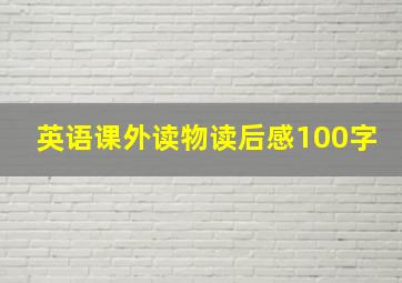 英语课外读物读后感100字