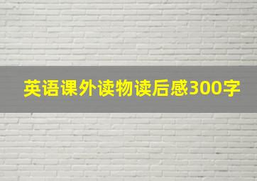 英语课外读物读后感300字