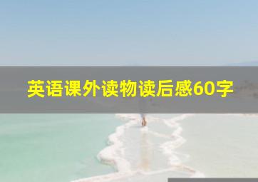 英语课外读物读后感60字