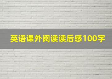 英语课外阅读读后感100字