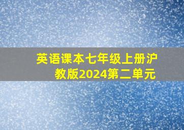 英语课本七年级上册沪教版2024第二单元