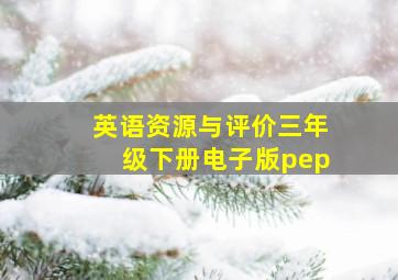 英语资源与评价三年级下册电子版pep