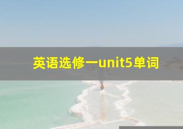 英语选修一unit5单词