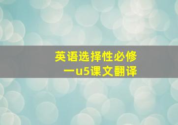 英语选择性必修一u5课文翻译