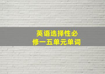 英语选择性必修一五单元单词