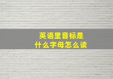 英语里音标是什么字母怎么读