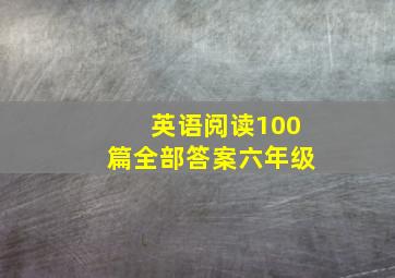 英语阅读100篇全部答案六年级