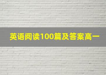 英语阅读100篇及答案高一