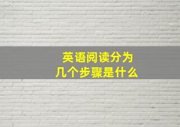 英语阅读分为几个步骤是什么