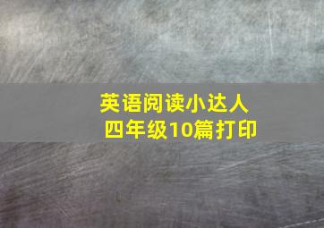 英语阅读小达人四年级10篇打印