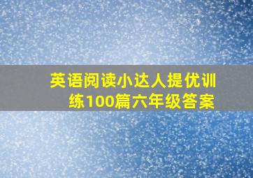 英语阅读小达人提优训练100篇六年级答案