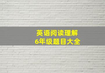 英语阅读理解6年级题目大全