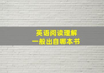 英语阅读理解一般出自哪本书