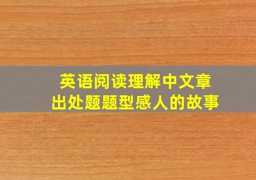 英语阅读理解中文章出处题题型感人的故事