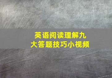 英语阅读理解九大答题技巧小视频