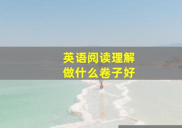 英语阅读理解做什么卷子好