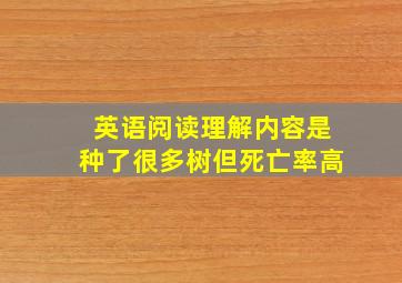 英语阅读理解内容是种了很多树但死亡率高