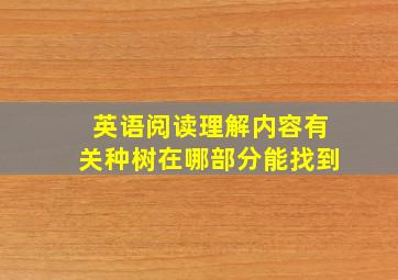 英语阅读理解内容有关种树在哪部分能找到