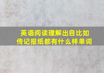 英语阅读理解出自比如传记报纸都有什么样单词