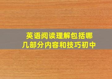 英语阅读理解包括哪几部分内容和技巧初中