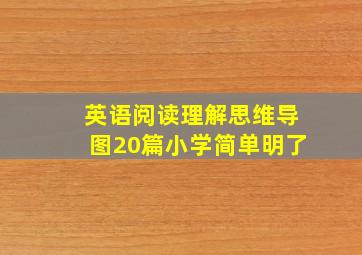 英语阅读理解思维导图20篇小学简单明了