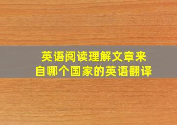 英语阅读理解文章来自哪个国家的英语翻译