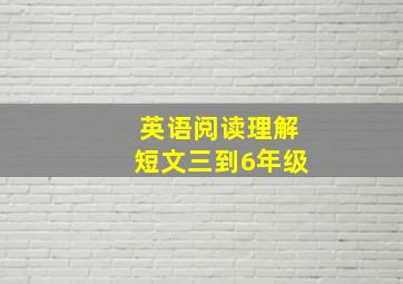 英语阅读理解短文三到6年级