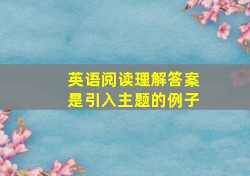 英语阅读理解答案是引入主题的例子