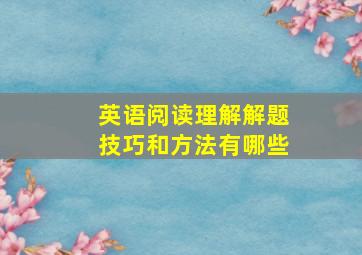 英语阅读理解解题技巧和方法有哪些