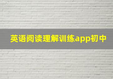 英语阅读理解训练app初中