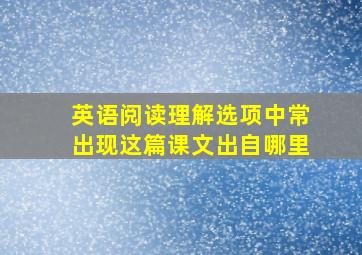 英语阅读理解选项中常出现这篇课文出自哪里