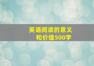 英语阅读的意义和价值500字