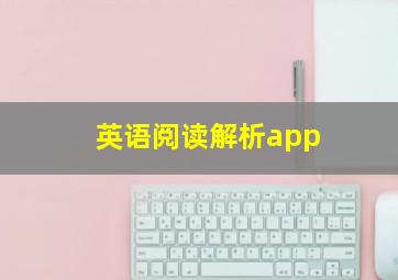 英语阅读解析app