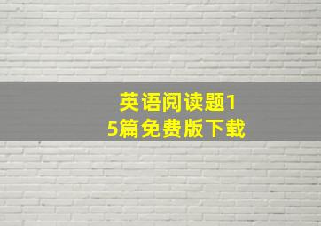 英语阅读题15篇免费版下载