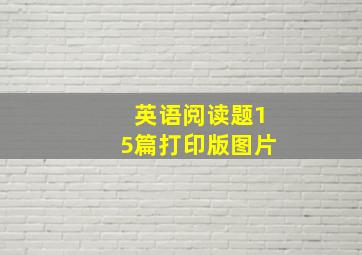 英语阅读题15篇打印版图片