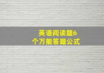 英语阅读题6个万能答题公式