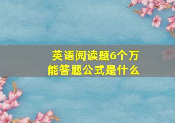 英语阅读题6个万能答题公式是什么