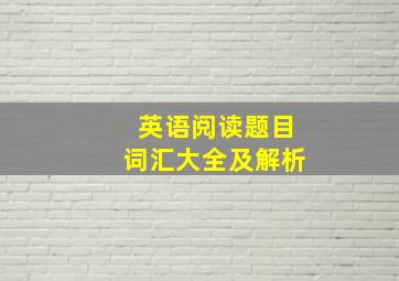 英语阅读题目词汇大全及解析