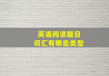 英语阅读题目词汇有哪些类型