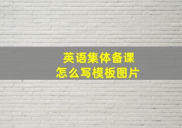 英语集体备课怎么写模板图片