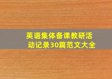 英语集体备课教研活动记录30篇范文大全