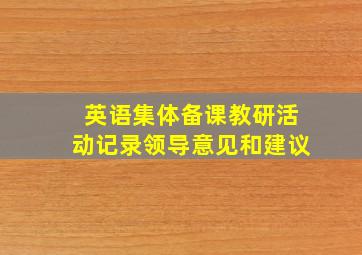 英语集体备课教研活动记录领导意见和建议