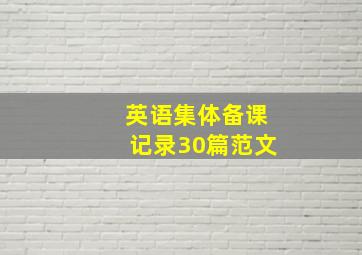 英语集体备课记录30篇范文