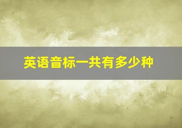 英语音标一共有多少种