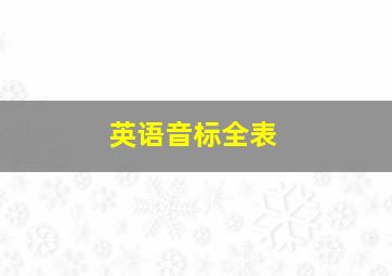 英语音标全表