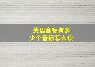 英语音标有多少个音标怎么读