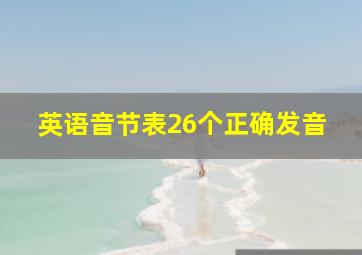 英语音节表26个正确发音