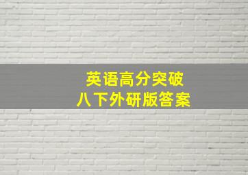 英语高分突破八下外研版答案