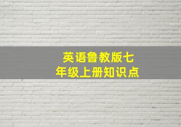 英语鲁教版七年级上册知识点